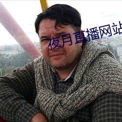 夜月直播网站