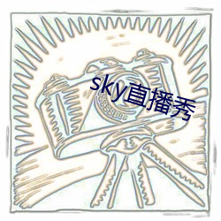 sky直播秀