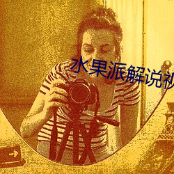 水果派解说视频 （轻歌曼舞）