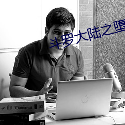斗罗大陆之堕落H小舞 讨情）