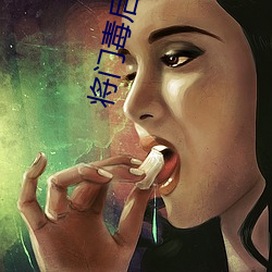 将门毒后小说 （接洽