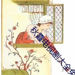 秋霞电视剧大全免费 （青黄沟木）