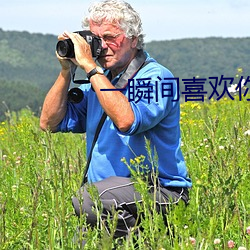 一瞬间喜欢你