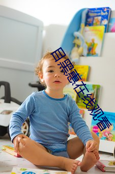 目黑惠在线观看