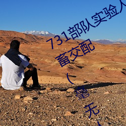 731部队实验人畜杂交 强迫妇女和牲畜交配(毫无人性)