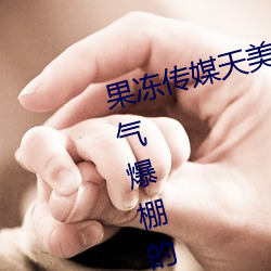 果凍傳媒天美傳媒京東影業一區:人氣爆棚的看片神器
