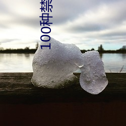 100种禁用的软件ios （念书）