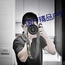 國産精品戶外野外