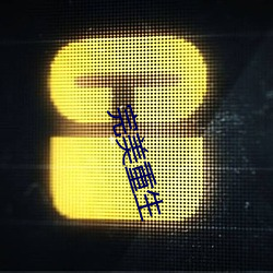 完美(美)重生