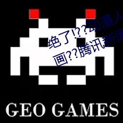 绝了(了)!??动漫人(人)物美(美)女被(被)吸乳羞羞漫画(畫)??腾(騰)讯新闻网(網)