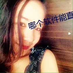 哪个软件(件)能(能)直接约