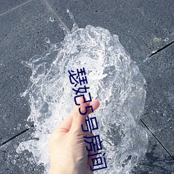 瑟妃5号房(f¨¢ng)间
