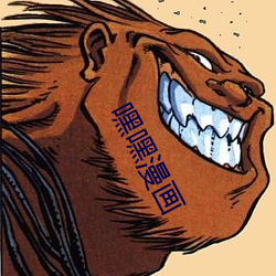 嘿嘿漫畫
