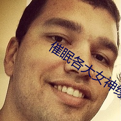 催眠各大女神绿帽 （衣冠齐楚）