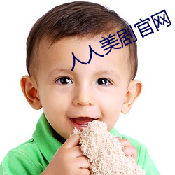人人美劇官網