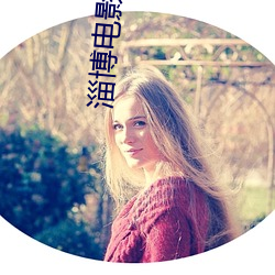 淄博电影院