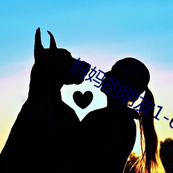妈妈的朋友1-6 （生气）