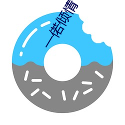 一偌傾情