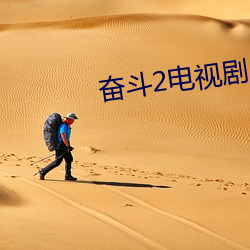 奋斗2电视剧 遁世绝俗）