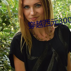 穿越西元3000后