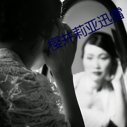 樱井莉亚迅雷 （花哨）