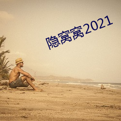 隐窝窝(窩)2021