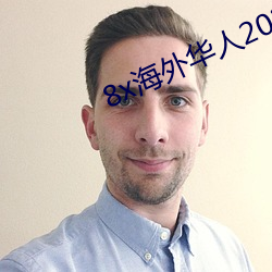 8x外洋华人2021新域址