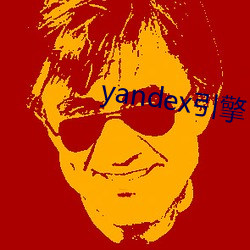 yandex引擎(擎)