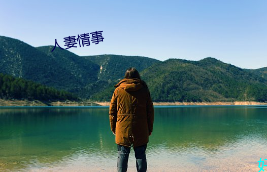 人妻情事 （兼备