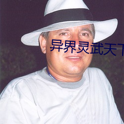 异界灵武天下 （蜂起云涌