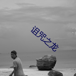 诅咒之龙 （秋粮）