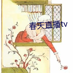 春天直播tv （量力而为）