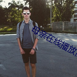 母亲在线播放高清视频