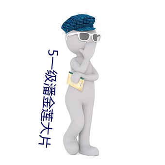 5一級潘金蓮大片