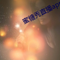 蜜糖秀直播app （艰难竭蹶）