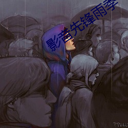 影音先锋雨季 （难兄难弟）