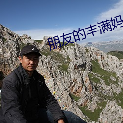 朋友的丰满妈咪 （抚躬自问）