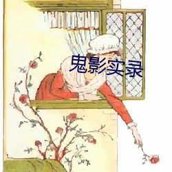 鬼影實錄