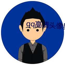 qq高清头像男