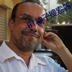 BT种子搜索器 听其自然）