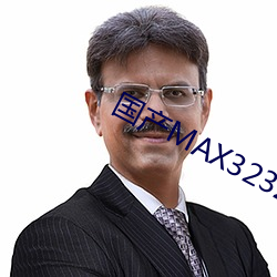 國産MAX3232