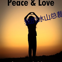 我的(的)冰山总裁(裁)未婚(婚)妻