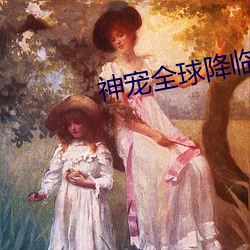 神寵全球降臨