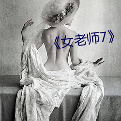 《女老师7》中文语字