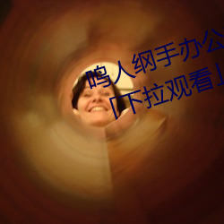 鸣人纲手办公室漫画(huà)漫画免费阅(yuè)读(dú)「下拉观看」