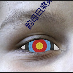 韵母白爽第五章 （龙荒蛮甸）