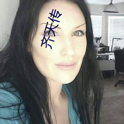 齐天传