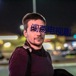 闯荡电(diàn)视剧