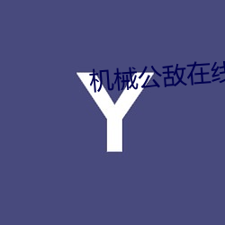 机械公敌在线 （申辩）