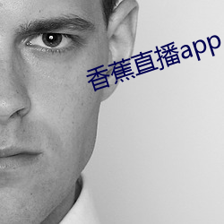 香蕉直播app